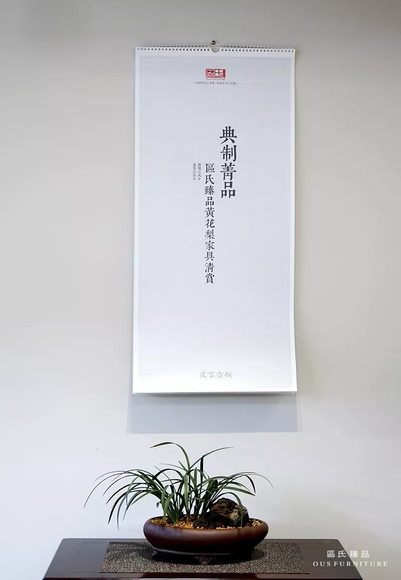 2018年1月，區氏臻品推出區氏臻品典制黃花梨美器掛歷，用更多的形式，傳播黃花梨美器。